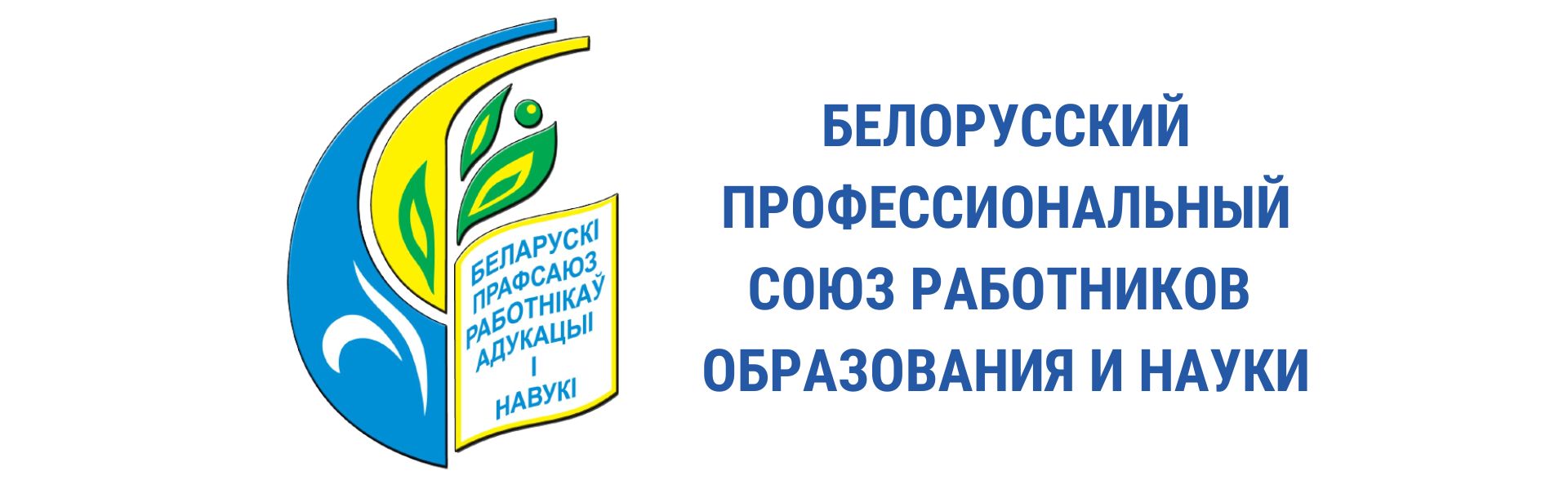 Профсоюзная страничка - Средняя школа № 39 имени И.Д.Лебедева г. Гродно