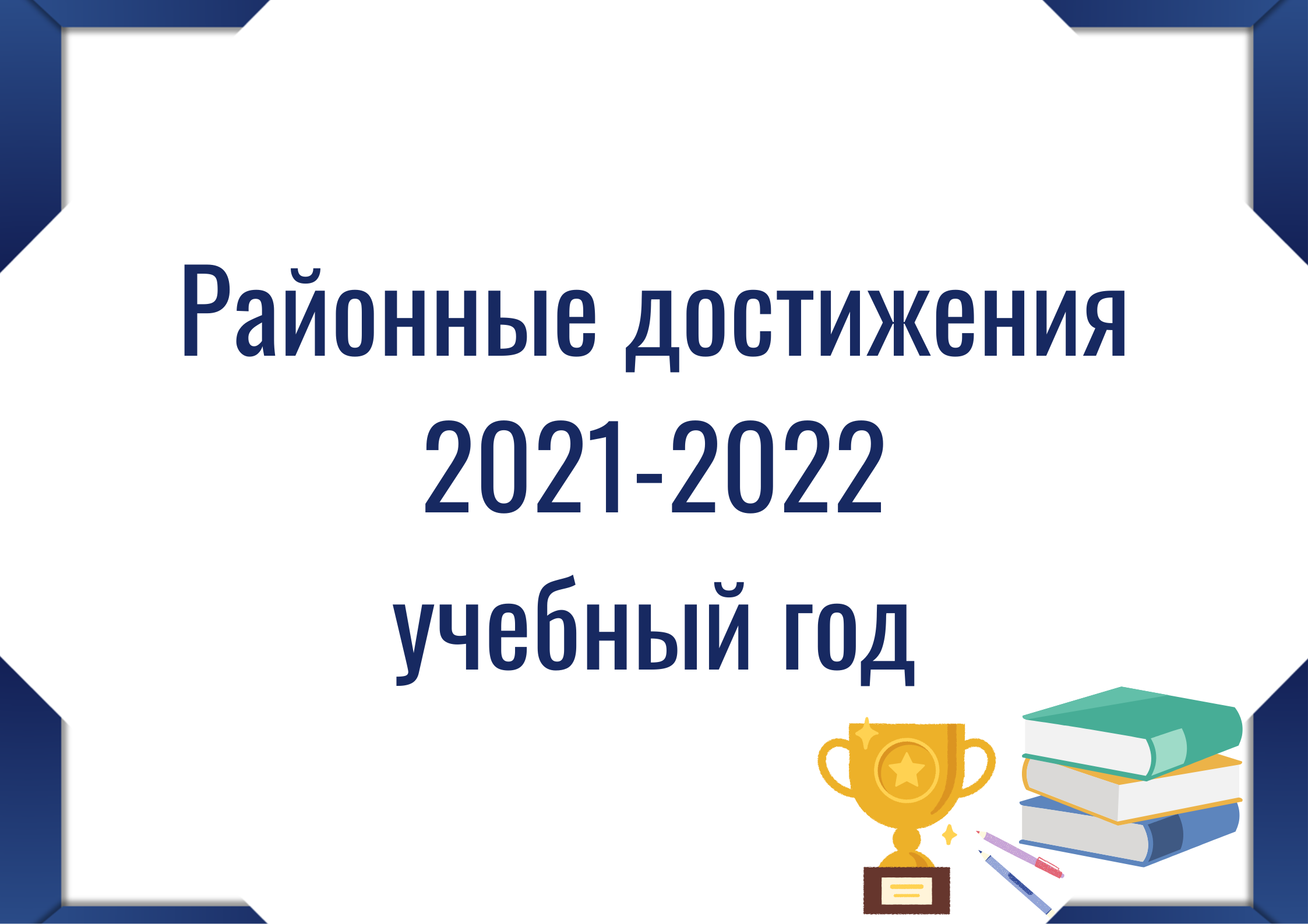 Кнопка "Районные достижения 2021-2022"