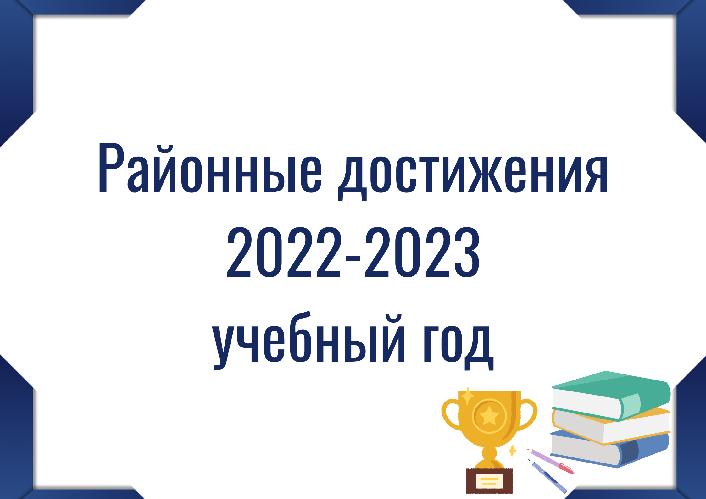 Кнопка "Районные достижения 2022-2023"