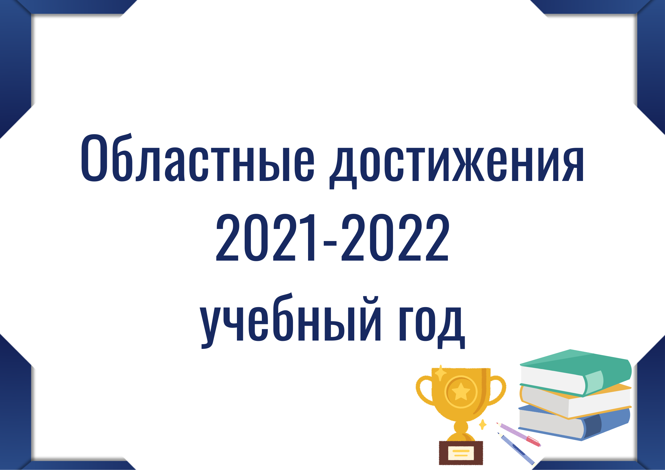 Кнопка "Областные достижения 2021-2022"