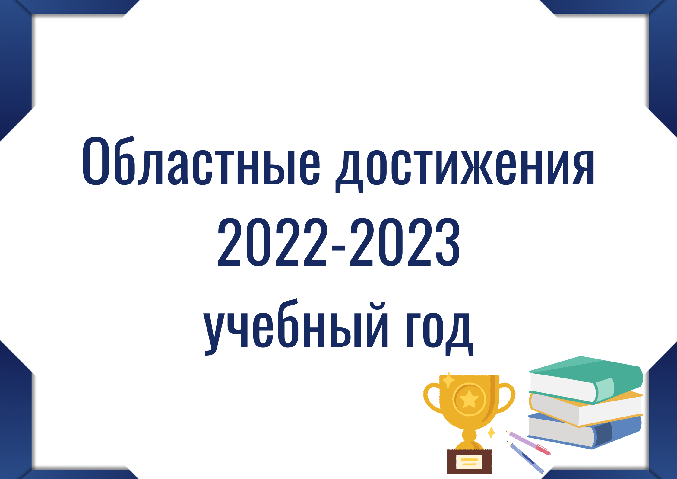 Кнопка "Областные достижения 2022-2023"