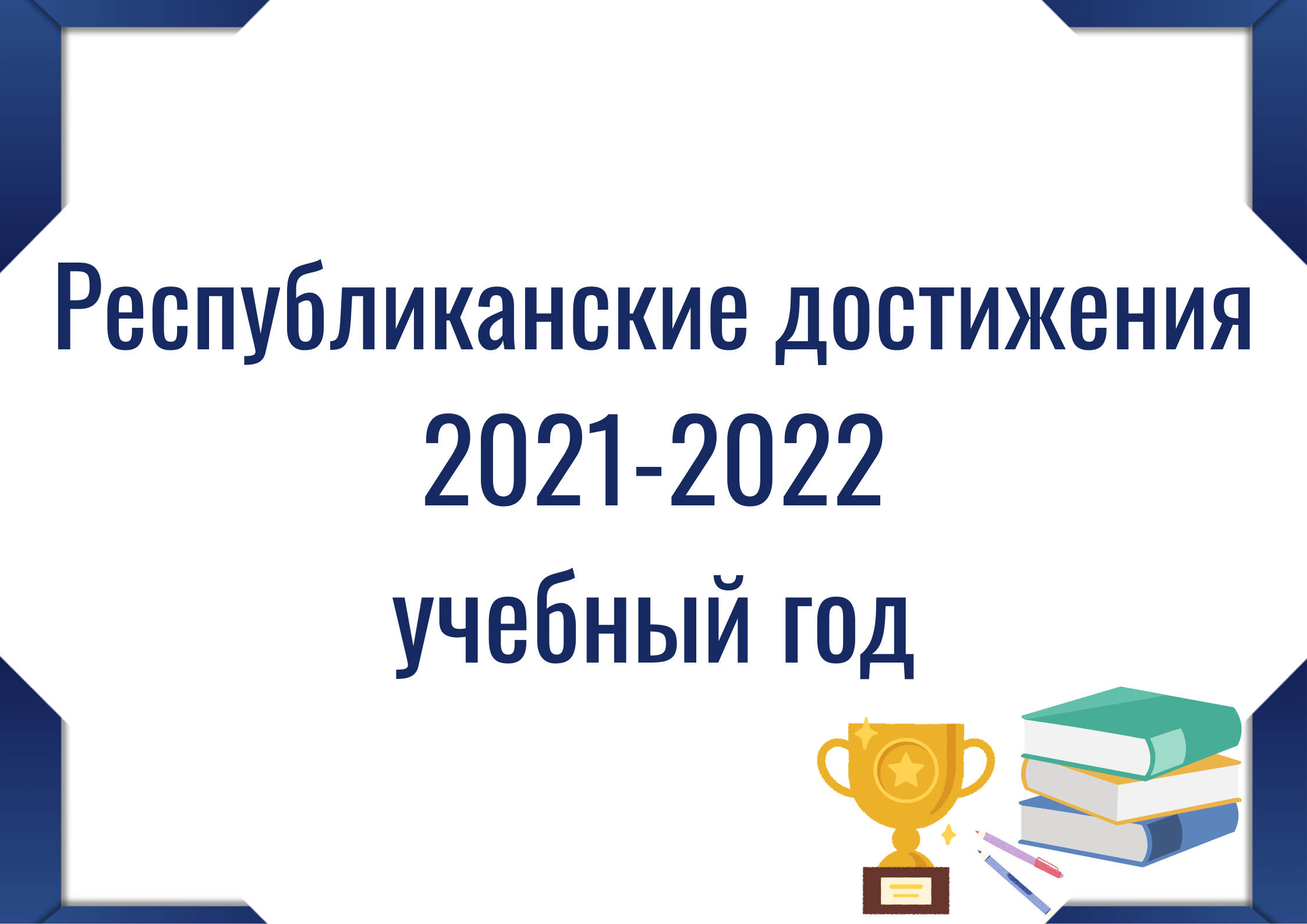 Кнопка "Республиканские достижения 2021-2022"