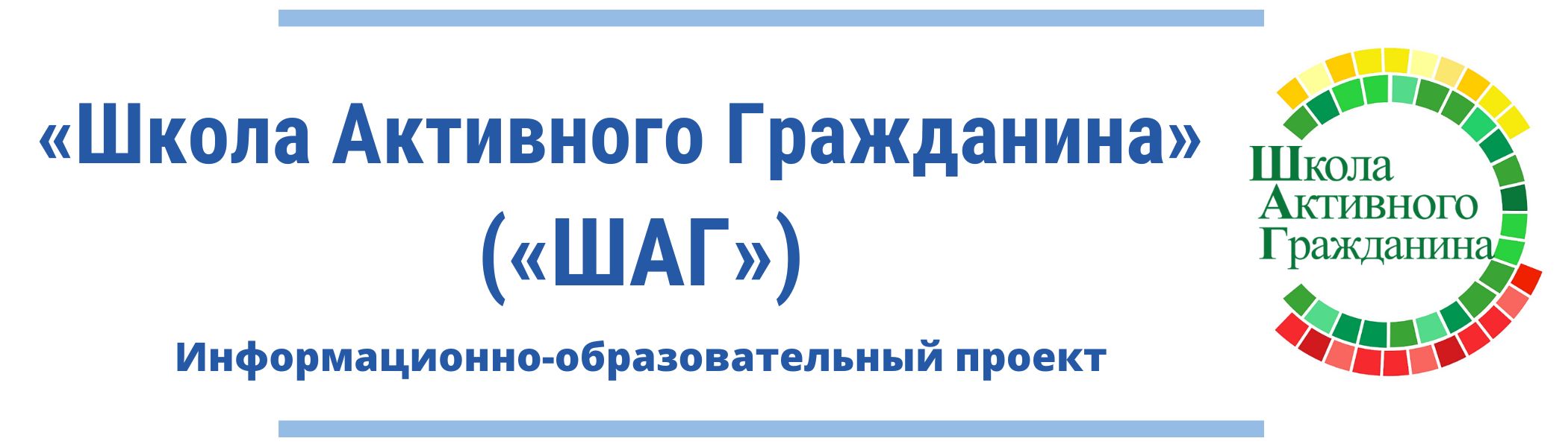 Проект шаг школа активного гражданина