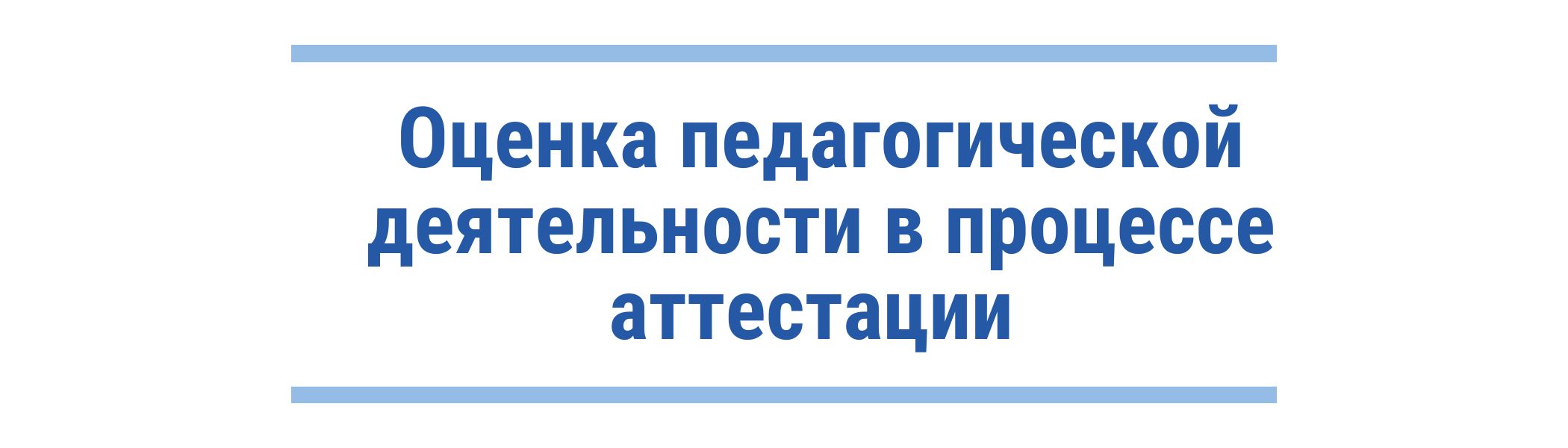 Аттестация педагогических работников - Средняя школа № 39 имени  И.Д.Лебедева г. Гродно